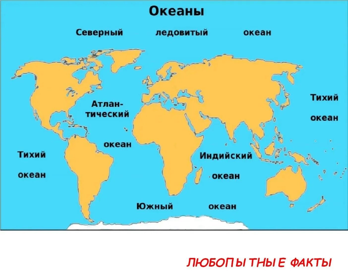 Названия океанов на земле список. 5 Океанов. Названия океанов для детей. Карта океанов. Океаны на карте.