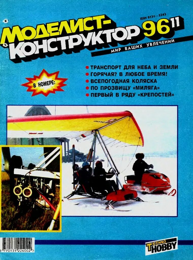 Торренты журналов моделист конструктор. Журнал моделист конструктор. моделист конструктор 1990. моделист-конструктор 2000. обложки журнала моделист конструктор.