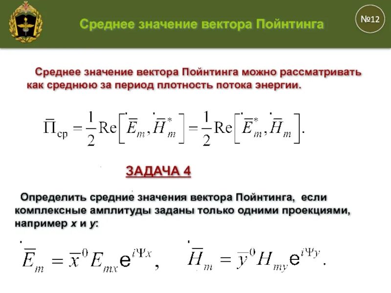 Среднее значение периода колебаний. Среднее значение вектора пойнтинга формула. вектор пойнтинга. средний вектор пойнтинга. комплексный вектор пойнтинга.