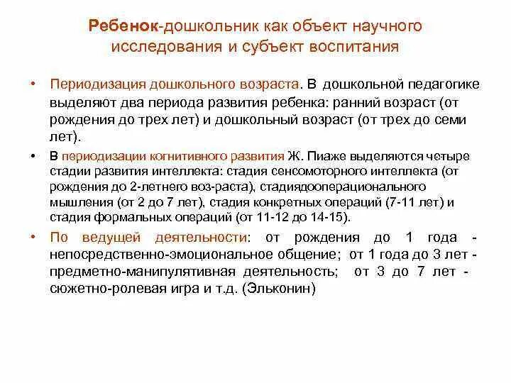 Ребёнок дошкольник как объект научного исследования. Субъекты воспитания в дошкольной педагогике. Ребенок как субъект дошкольной педагогики. Охарактеризуйте ребенка дошкольного возраста как объекта воспитания.