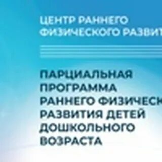 Развитие центров раннего физического развития детей