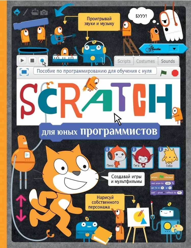 Scratch книга. Scratch программирование для детей. scratch программирование для детей книга. книга scratch для юных программистов. scratch книга программирование для детей аванта.