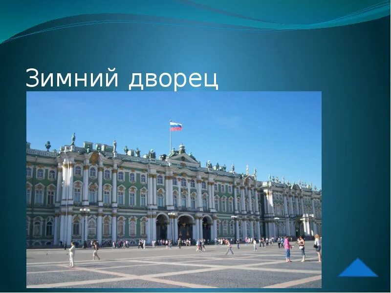 Зимний дворец 2 класс. Зимний дворец. Зимний дворец Санкт-Петербург история. Проект о зимнем Дворце в Санкт-Петербурге. Зимний дворец презентация.