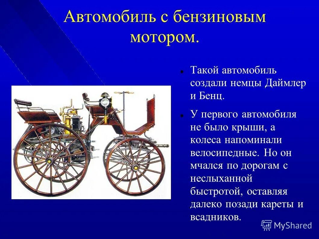 Появился первый автомобиль решили. Изобретение автомобиля. Первый автомобиль история создания. Первые транспортные средства. Изобретатель автомобиля.
