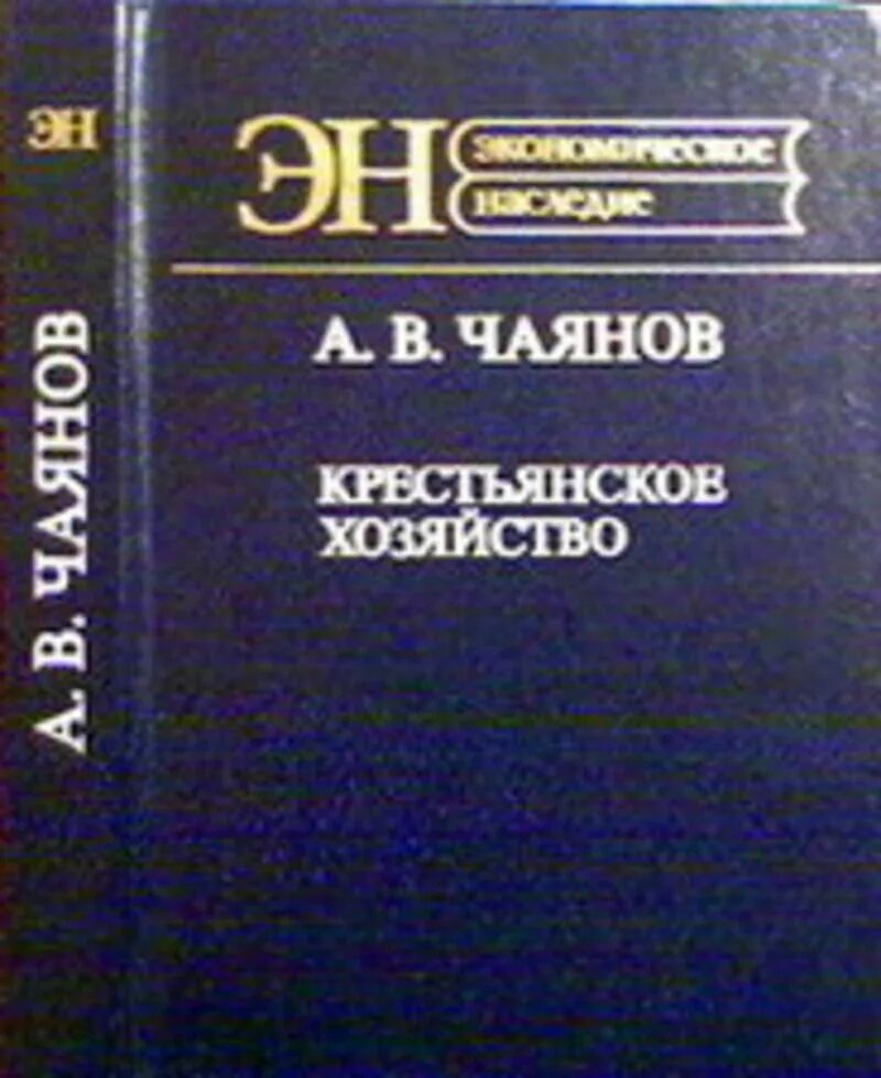 Чаянов а. в. Крестьянское хозяйство: избранные труды. М.: экономика, 1989.. Организация крестьянского хозяйства Чаянов. Курс кооперации