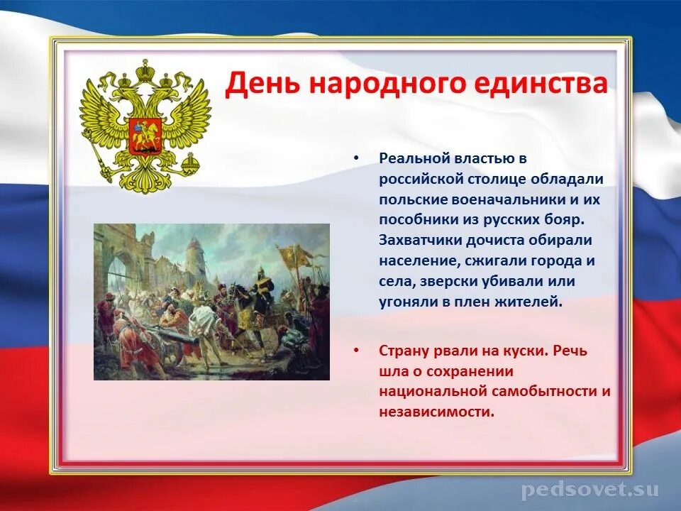 Информация о дне единстве