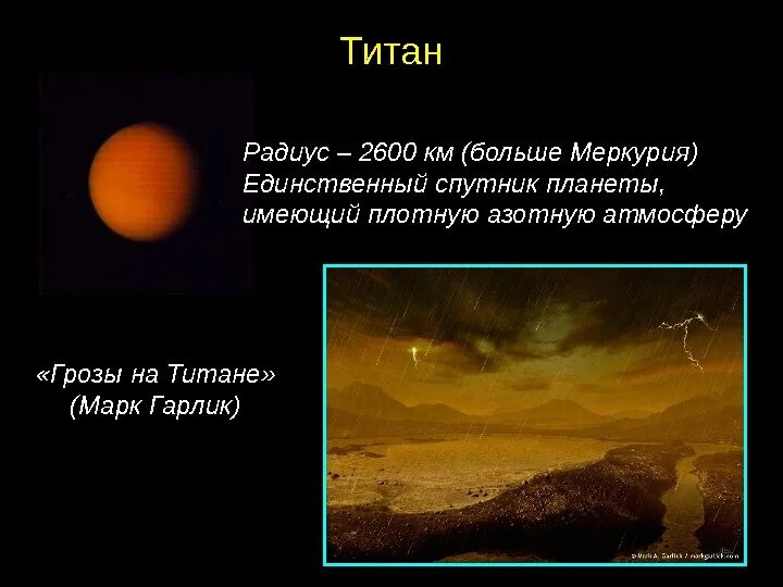 Радиус титана спутника. Титан Спутник радиус спутника. Сатурн Спутник Титан радиус. Титан Спутник характеристика. Спутник плотной атмосферой