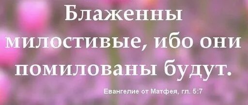 Блаженны милостивые. Блаженны милостивые. Блаженны милостивые ибо они помилованы будут картинки. Блаженны милостивые ибо помилованы будут. Блаженны милостивые ибо они помилованы будут картинки.