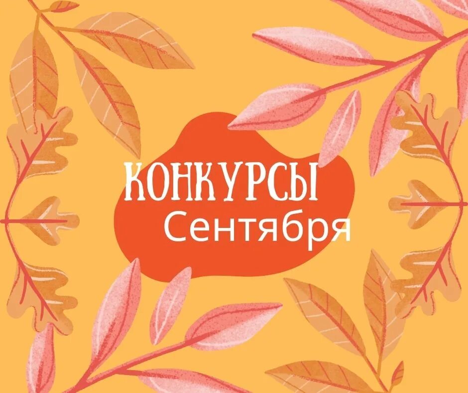 Конкурс сентябрь 2025. Конкурс сентябрь 2025
