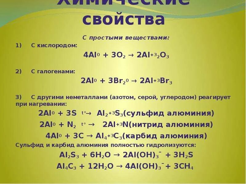 Алюминий 2 кислород 3. Al простое вещество. Химические свойства кислорода с металлами. Химические свойства галогенов с металлами. Химическая реакция алюминия с кислородом.