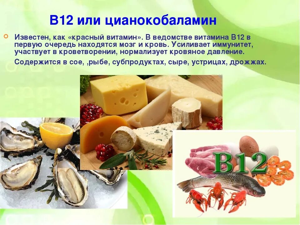 В каких витаминах содержится б12. Витамин в12 продукты. витамин b12 продукты. витамин в12 в продуктах питания. витамин в12 содержится.