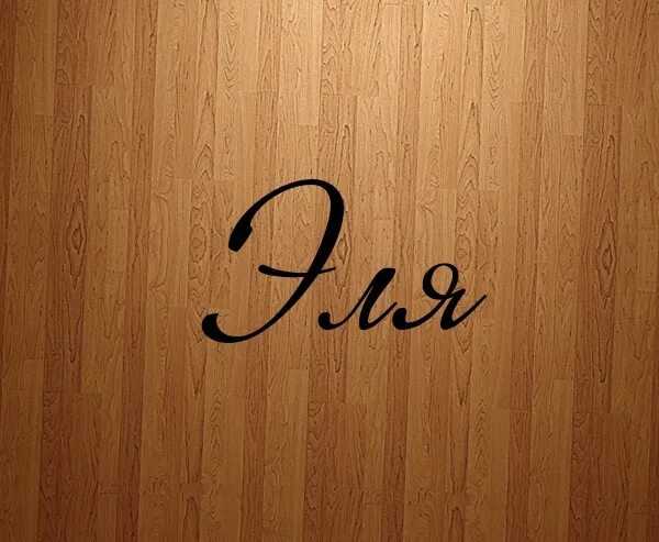 El name. El name. открытки с именем эля. тая имя. имя оля.