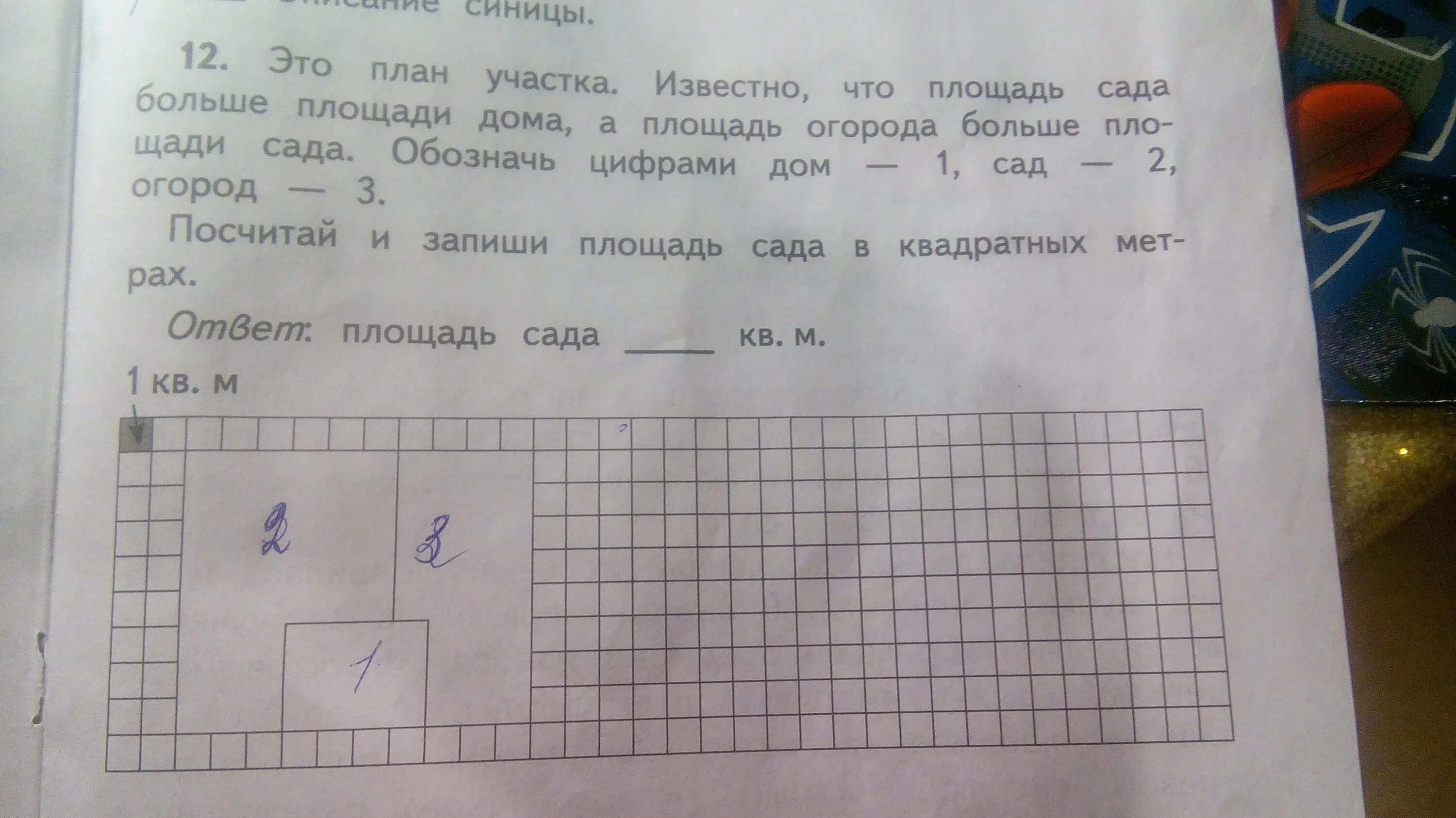 Известно что площадь сада больше площади дома. Известно что площадь дома меньше площади огорода. Площадь участка. Найти площадь огородного участка математика.