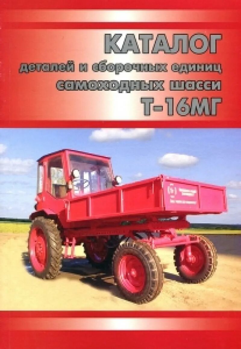 Каталог деталей трактора т-16мг. Тракторы т-16 каталог деталей. Каталог т 16 трактора. Каталог деталей и сборочных единиц т-16 мг. Т 16 верный