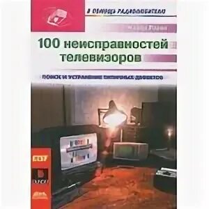 100 неисправностей