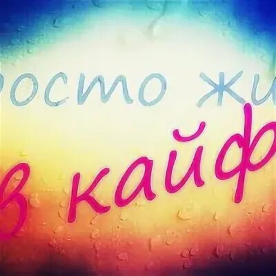 Щас кайф