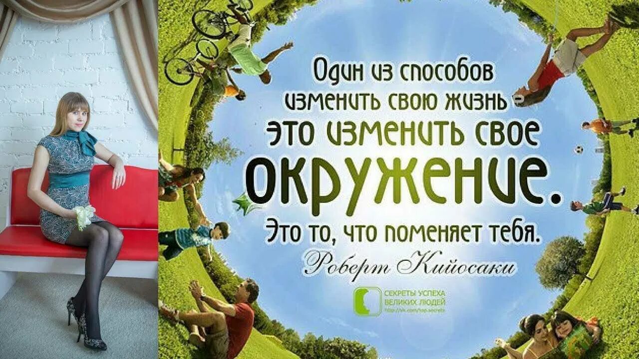 Как изменить свою жизнь. Окружение и успех. свое окружение. выбирай свое окружение. чтобы изменить свое окружение.