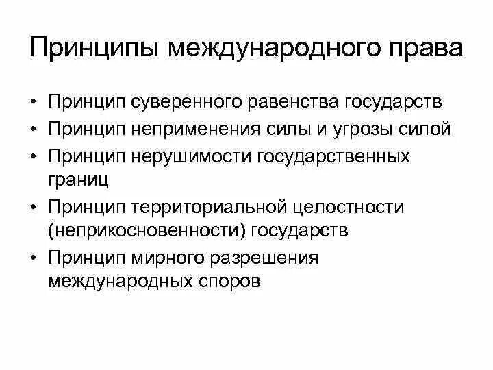 Принцип в международных исследованиях. Принцип суверенного равенства государств нормативное закрепление. принцип суверенного равенства государств основные положения. принципы международного права. принцип суверенного равенства государств в международном праве.
