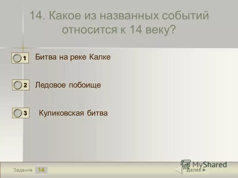 События относящиеся к 14 веку. Какое из названных событий относится к 14 веку. Какие события относятся к 15 веку?. Какое из этих событий относится к XV веку?.