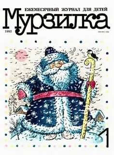 Мурзилки 1