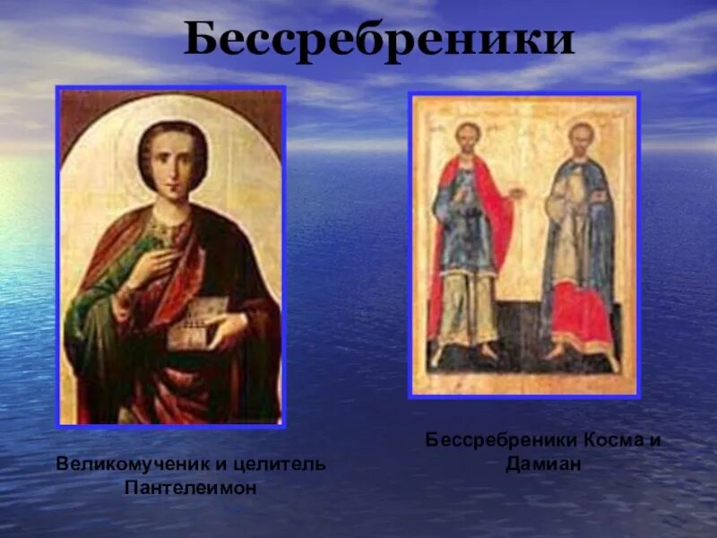 Бессребреник это. Икона бессребреников Космы и Дамиана.