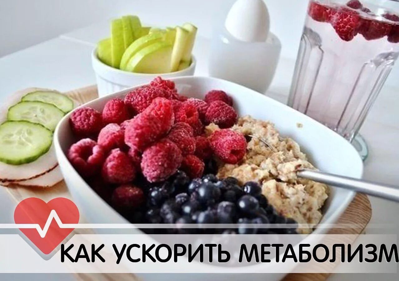 Как ускорить c. Что ускоряет метаболизм. разогнать метаболизм. еда ускоряющая метаболизм. как ускорить обмен веществ.