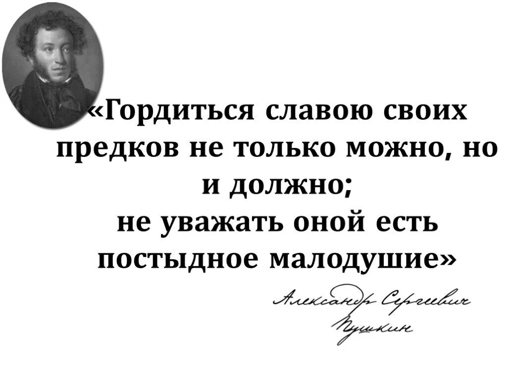 Гордиться славою своих предков не. Гордиться славою своих предков не только. Гордиться славою своих предков Пушкин. Гордимся славой своих предков. Гордиться славою своих предков концерт