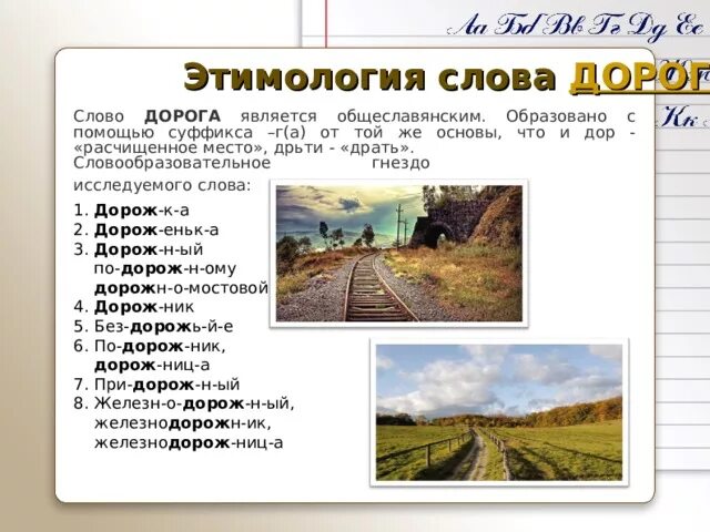 Утро дорог слова. Слово дорога. Дороги слова. Происхождение слова дорога. Дорога дорога слова.