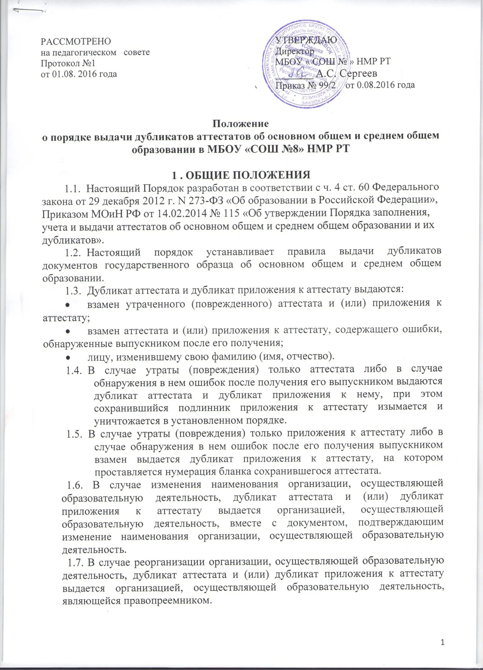 Приказ о выдаче дубликата аттестата. Приказ о выдаче дубликата аттестата