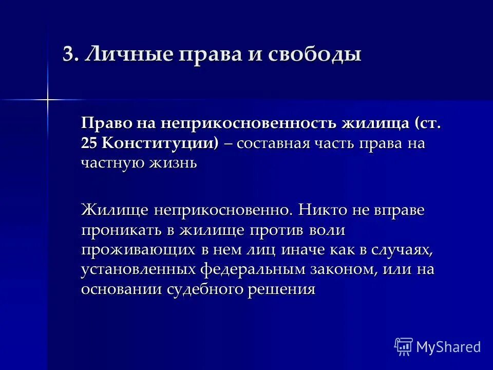 права на неприкосновенность личности. 25 статья конституции. право на жилище. осмотр жилища производится. ст 40 конституции рф право на жилище.