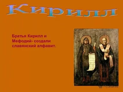Проект создание славянской азбуки история 6