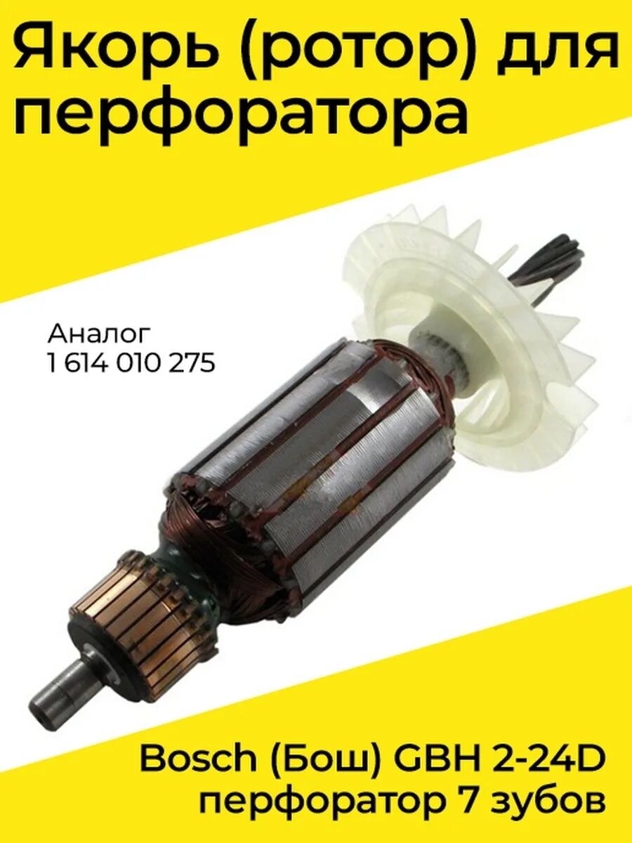 Аналог перфоратора. Якорь для перфоратора Bosch GBH 2-24 7 зубьев. 1614010251 Якорь перфоратора. Ротор для перфоратора бош. Якорь на перфоратор d25143 KS n538599.