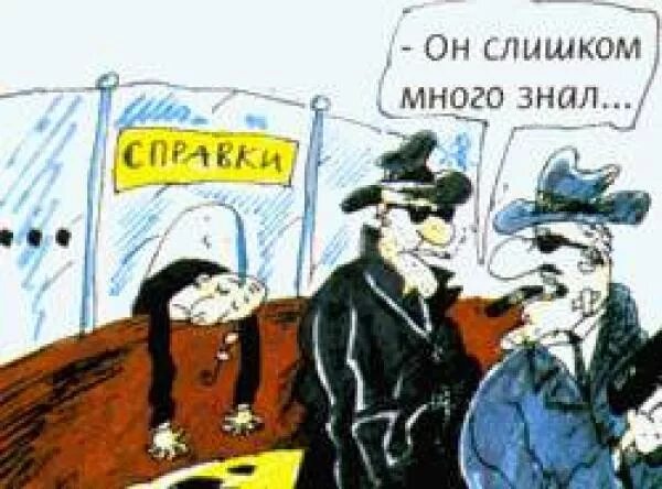 Тут слишком много. Он слишком много знал. Карикатура он слишком много знал. Слишком многомного знал. Он слишком много знал реплика.