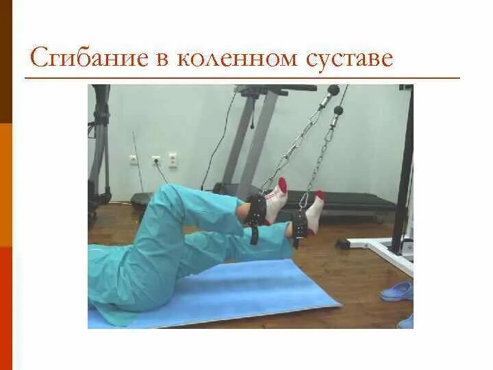 Контрактура лфк. Сгибание в коленном суставе. контрактура коленного сустава лфк. сгибание копытного сустава. лфк при нарушениях опорно-двигательного аппарата.