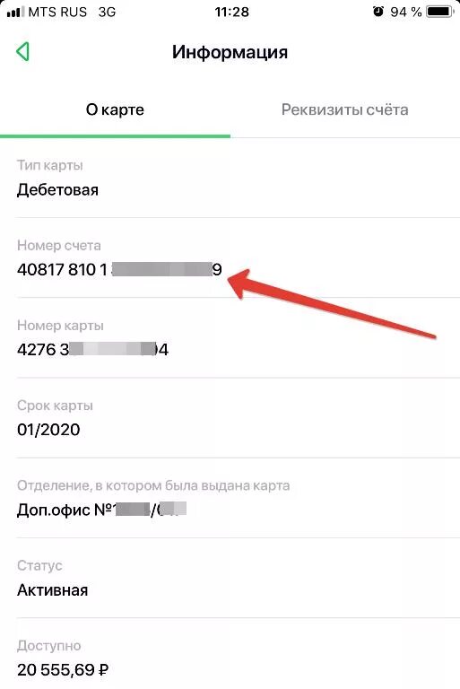 Как найти реквизиты карты в приложении сбербанк. Где в приложении найти реквизиты карты. БИК Сбербанка и номер банковского счета. Реквизиты счёта карты Сбербанка. Номер счета карты.