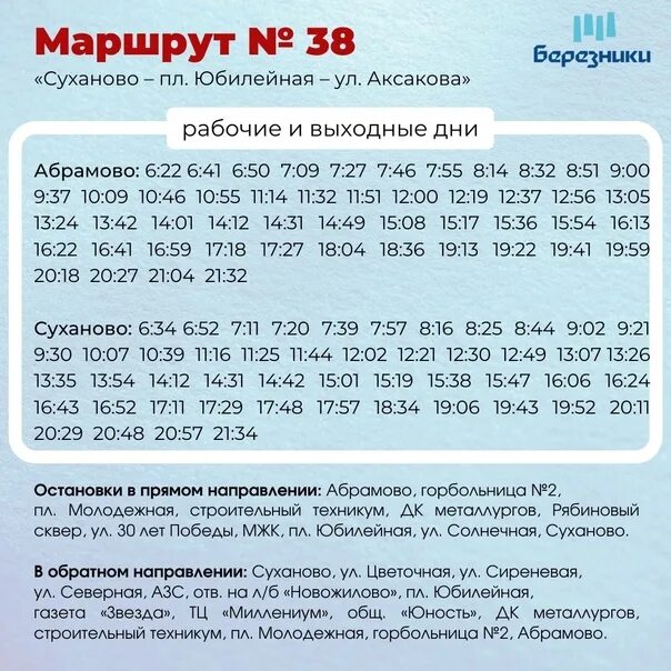 Расписание автобусов соликамск тюлькино 38. Расписание 38 автобуса. Расписание автобуса 38 Березники Суханово. Расписание автобусов Березники маршрут 37. Расписание 37 автобуса Березники.