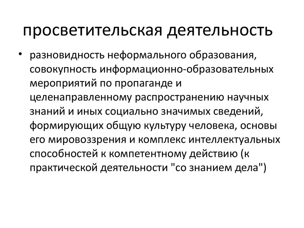 Просветительская деятельность в образовании