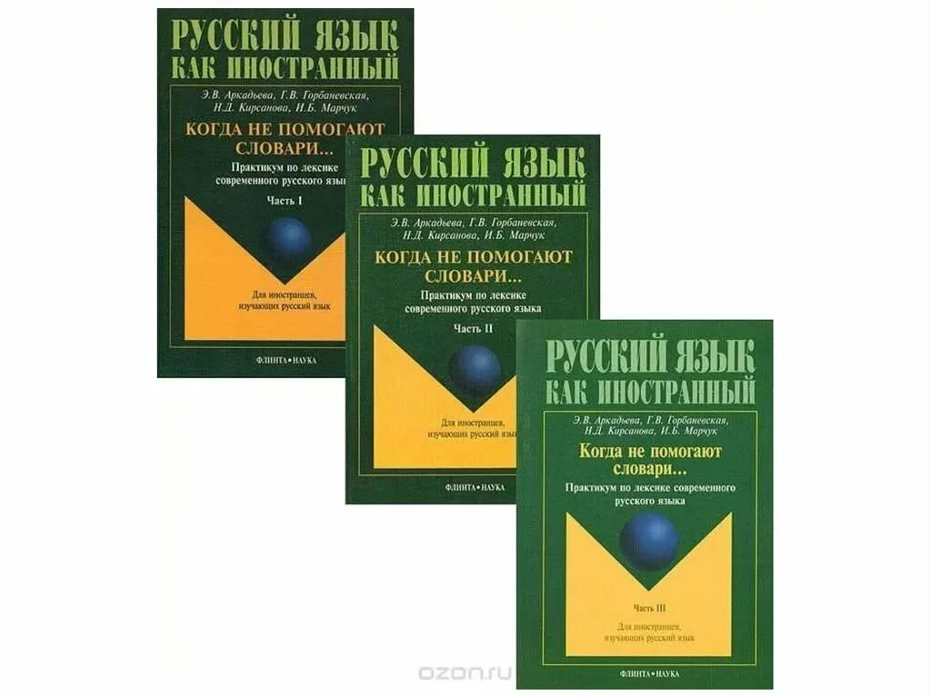 Изучать русский язык книги. Русский язык как иностранный. Русский язык как иностранный лексика русского языка. Книга русский язык для иностранцев. Современный учебник русского языка для иностранцев.