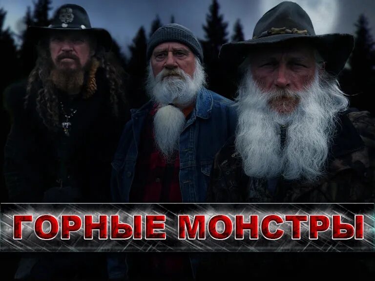 Горные монстры. Горные монстры animal planet. графтонский монстр из округа тейлор. горные монстры годзилла из хокинг-хиллс. горные монстры шипсквотч из округа бун.