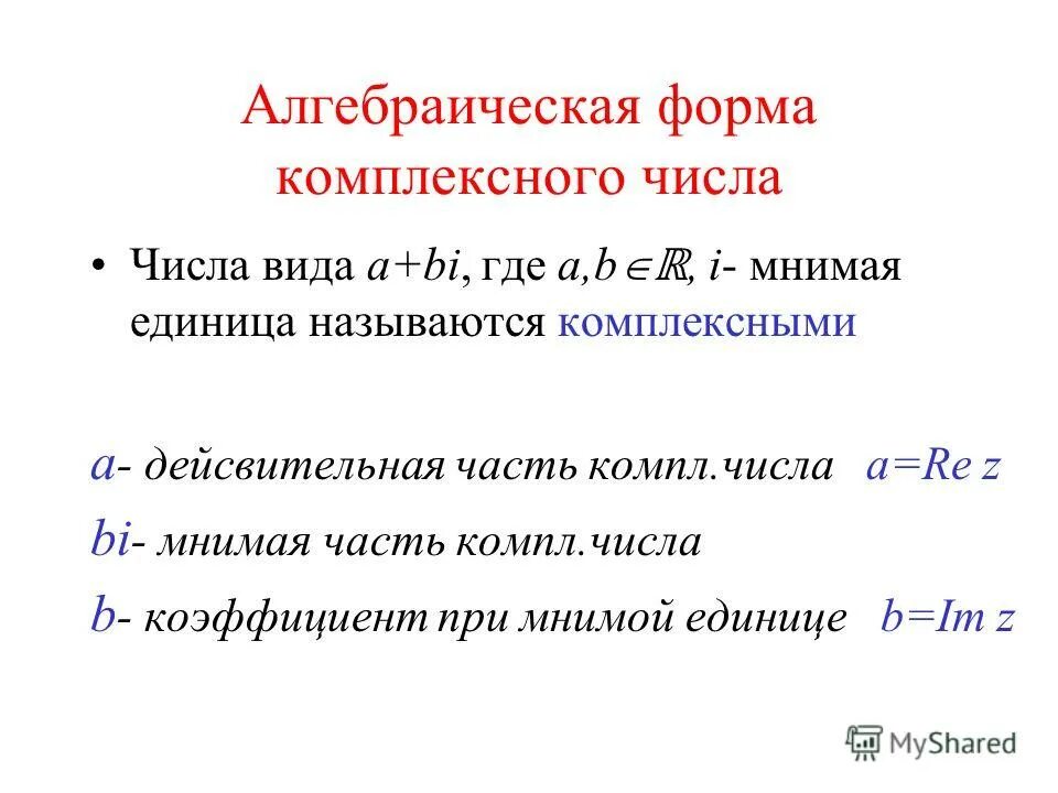 Найти мнимую часть комплексного числа. Алгебраическая форма комплексного числа. Формы записи комплексных чисел.