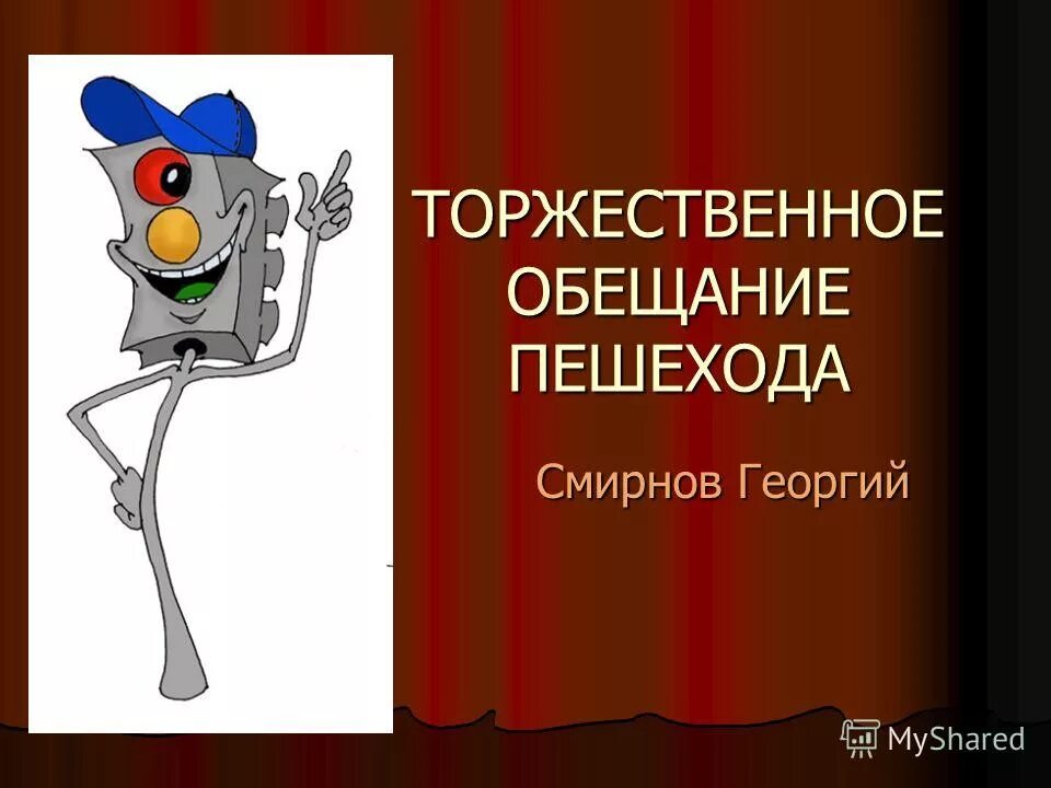 Составь торжественное обещание пешехода