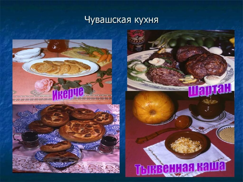 Классный час национальные блюда