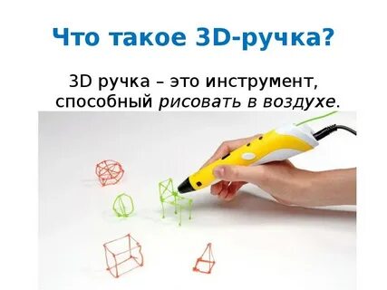 Как работает 3д ручка
