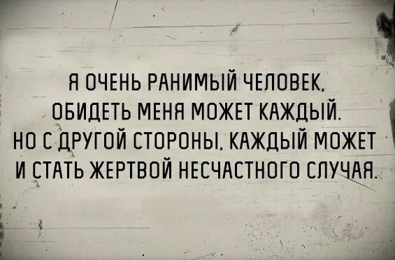 Обиженный колешь. Ранимый человек. Очень ранимый человек. Легко ранимый человек. Я ранимый человек.