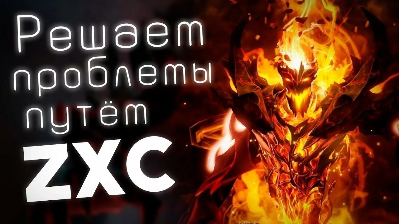 Zxc скопировать. Сф дота 2 zxc. shadow fiend dota 2 dead inside. zxc. го zxc.