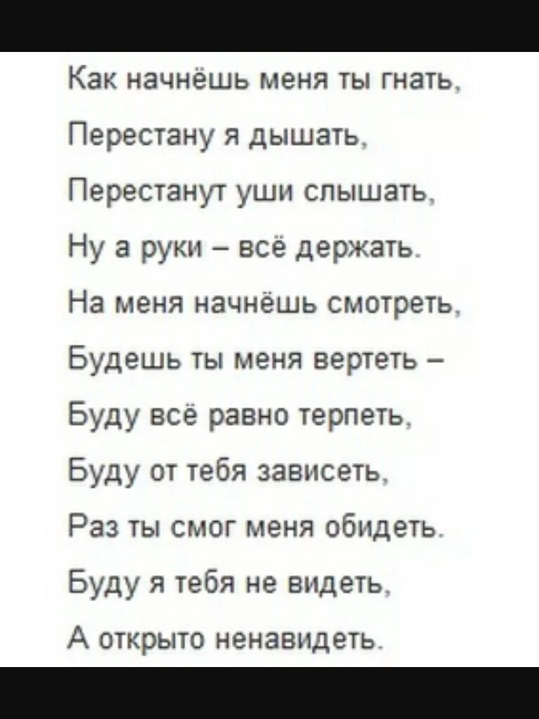 Как начнешь меня ты гнать. Как начнешь меня ты гнать перестану я дышать. Если будешь меня гнать перестану я дышать стишок. Дышать слышать ненавидеть стих