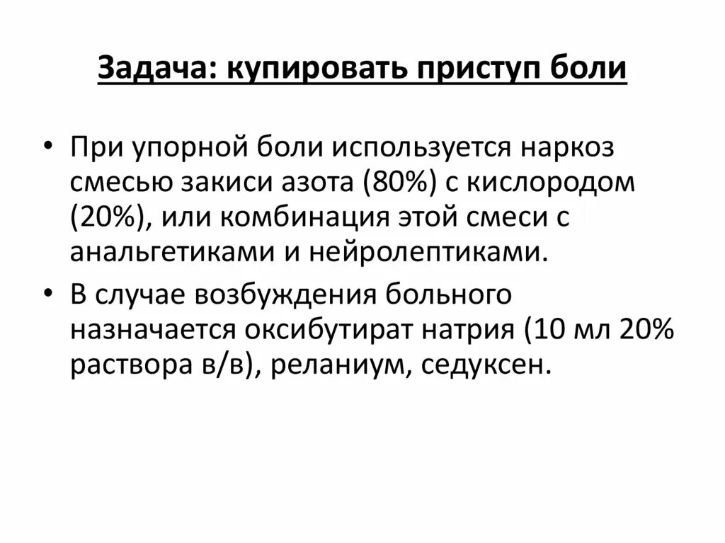 Купировать пациента. Купирование боли. купировать болевой синдром. купировать приступ. приступ купирован это.