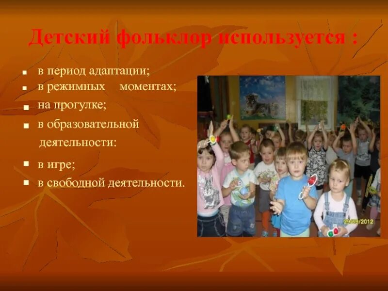 Какую роль играет фольклор в развитии детей. Фольклор в детском саду. фольклор в доу. формы фольклора в детском саду. фольклор для детей младшего дошкольного возраста.