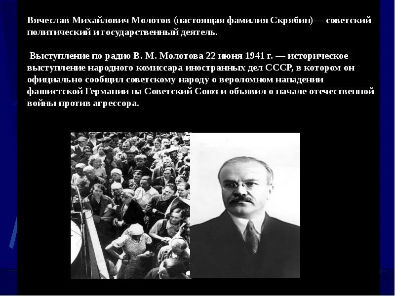 Выступление Молотова 22 июня 1941 года. Выступление по радио Молотова 22 июня 1941 года. Биография Молотова.