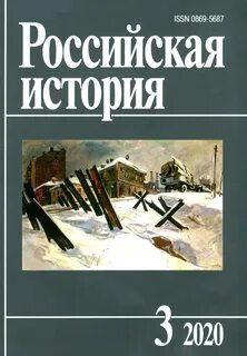 Журнал российская история